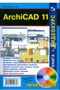 Книга ArchiCAD 11 (+CD)