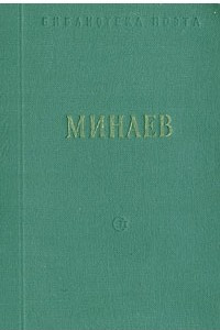 Книга Д. Д. Минаев. Стихотворения и поэмы