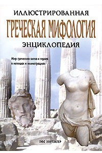 Книга Греческая мифология