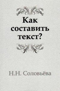 Книга Как составить текст? Стилистические нормы русского литературного языка