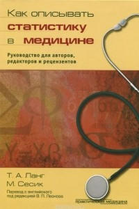Книга Как описывать статистику в медицине