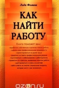 Книга Как найти работу