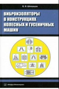 Книга Виброизоляторы в конструкциях колесных и гусеничных машин. Монография