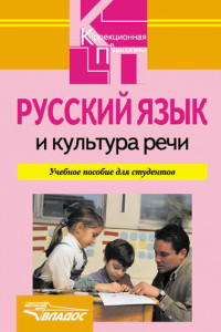 Книга Русский язык и культура речи: учебное пособие