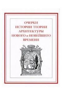 Книга Очерки истории теории архитектуры Нового и Новейшего времени