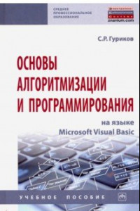 Книга Основы алгоритмизации и программирования на языке Microsoft Visual Basic. Учебное пособие