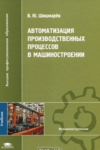 Книга Автоматизация производственных процессов в машиностроении
