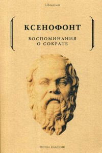 Книга Воспоминания о Сократе. Ксенофонт