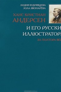 Книга Ханс Кристиан Андерсен и его русские иллюстраторы за полтора века