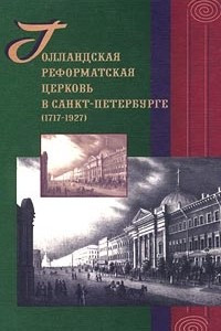 Книга Голландская реформатская церковь в Санкт-Петербурге (1717 – 1927)