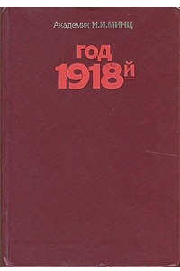 Книга Год 1918