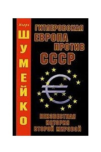 Книга Гитлеровская Европа против СССР. Неизвестная история второй мировой
