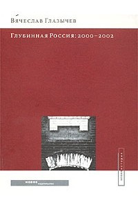 Книга Глубинная Россия. 2000 - 2002