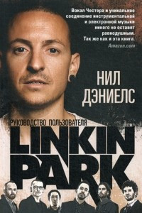 Книга Linkin Park. Руководство пользователя