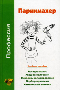 Книга Профессия парикмахер. Учебное пособие
