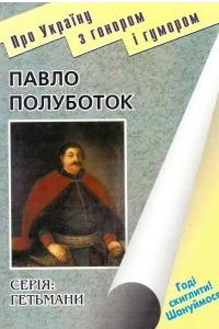 Книга Павло Полуботок