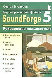 Книга Редактор звуковых файлов Sound Forge 5.0: Руководство пользователя