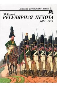 Книга Регулярная пехота 1801 - 1855
