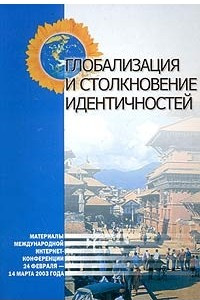 Книга Глобализация и столкновение идентичностей