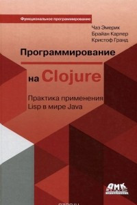 Книга Программирование в Clojure. Практика применения Lisp в мире Java