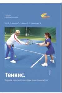 Книга Теннис. Теория и практика подготовки юных теннисистов