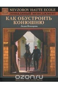 Книга Как обустроить конюшню