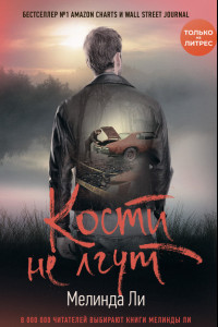 Книга Кости не лгут