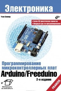 Книга Программирование микроконтроллерных плат Arduino/Freeduino