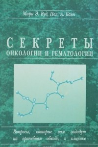 Книга Секреты онкологии и гематологии