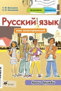 Книга Продолжаем знакомство. Русский язык как иностранный. Уроки дружбы. Учебник