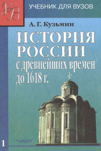 Книга ИСТОРИЯ РОССИИ с древнейших времен до 1618 г.Учебник для ВУЗов. В двух книгах. Книга первая.