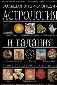 Книга Астрология и гадания. Большая энциклопедия
