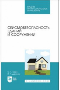 Книга Сейсмобезопасность зданий и сооружений. Учебное пособие для СПО