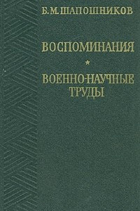 Книга Б. М. Шапошников. Воспоминания. Военно-научные труды