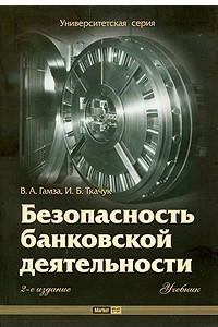 Безопасность банковской деятельности.учебник.2-е изд