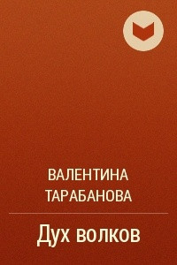 Книга Дух волков