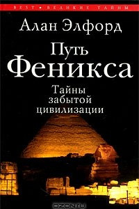 Книга Путь Феникса. Тайны забытой цивилизации