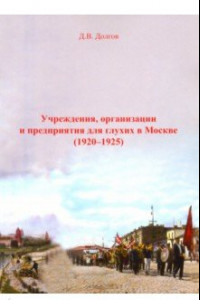 Книга Учреждения, организации и предприятия для глухих в Москве (1920-1925)