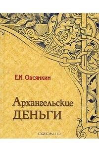 Книга Архангельские деньги