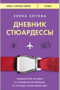 Книга Дневник стюардессы. Невероятные истории из гражданской авиации, от которых захватывает дух