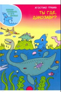 Книга Ты где, динозавр?