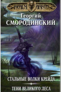 Книга Мир Аркона. Стальные волки Крейда. Тени Великого Леса