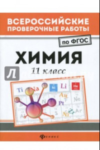 Книга Химия. 11 класс. ФГОС