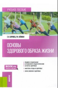 Книга Основы здорового образа жизни. Учебное пособие