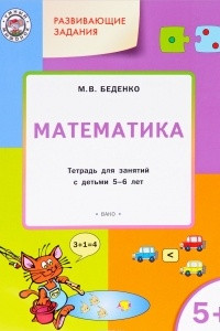 Книга Развивающие задания. Математика. Тетрадь для занятий с детьми 5-6 лет