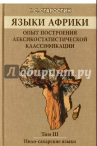 Книга Языки Африки. Опыт построения лексикостатистической классификации. Том 3. Нило-сахарские языки