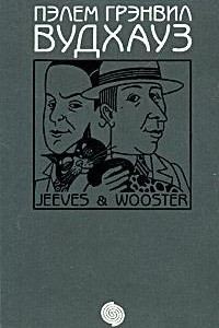 Книга Том 10. Дживс и Вустер: Ваша взяла, Дживс. Тысяча благодарностей, Дживс. Тетки - не джентльмены
