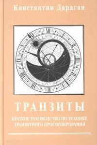 Книга Транзиты. Краткое руководство по технике транзитного прогнозирования