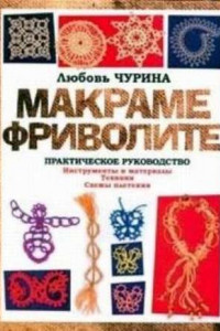 Книга Макраме. Фриволите: Практическое руководство