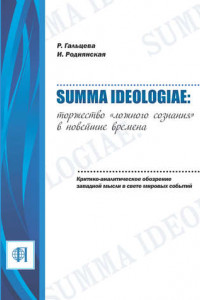 Книга Summa ideologiae: Торжество «ложного сознания» в новейшие времена. Критико-аналитическое обозрение западной мысли в свете мировых событий